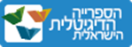 israel digital.library